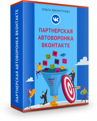 Партнерская автоворонка ВКонтакте пакет Базовый
